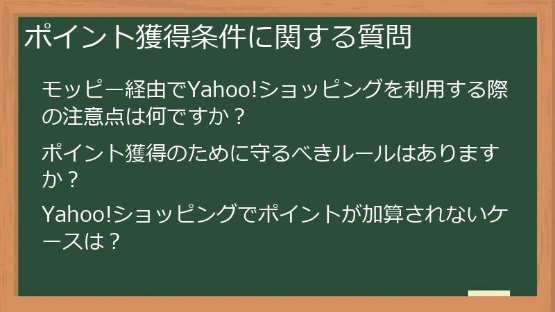 ポイント獲得条件に関する質問