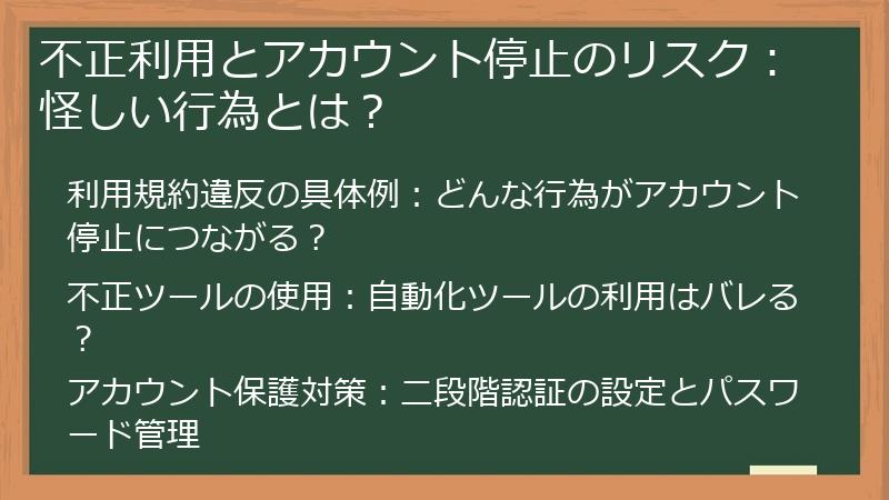 不正利用とアカウント停止のリスク：怪しい行為とは？