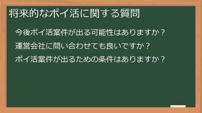 将来的なポイ活に関する質問