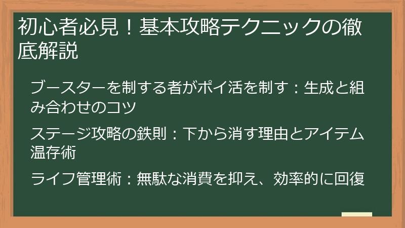 初心者必見！基本攻略テクニックの徹底解説