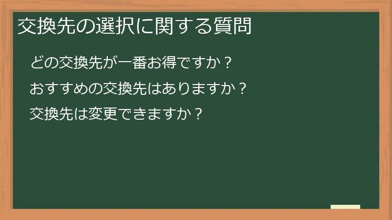 交換先の選択に関する質問