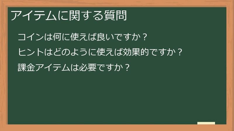 アイテムに関する質問