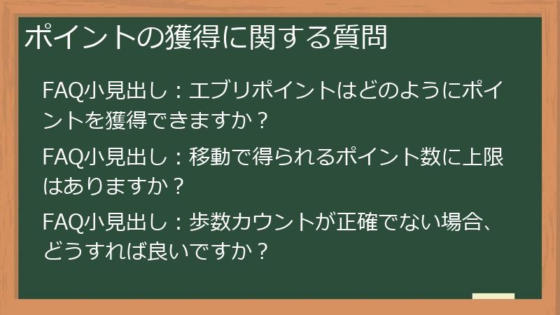 ポイントの獲得に関する質問