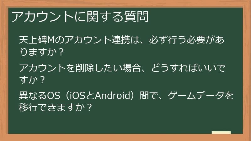 アカウントに関する質問