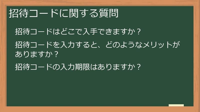 招待コードに関する質問