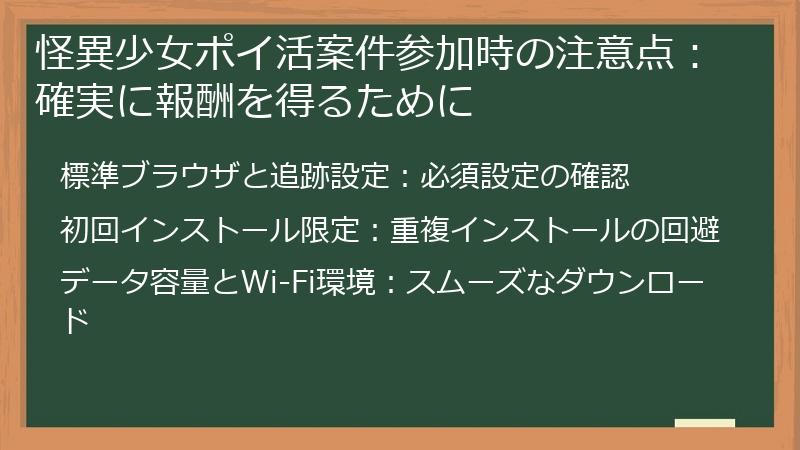 怪異少女ポイ活案件参加時の注意点:確実に報酬を得るために