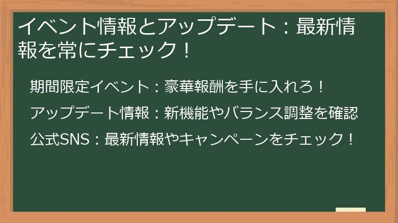 イベント情報とアップデート：最新情報を常にチェック！