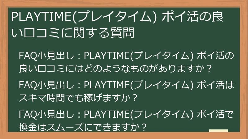 PLAYTIME(プレイタイム) ポイ活の良い口コミに関する質問