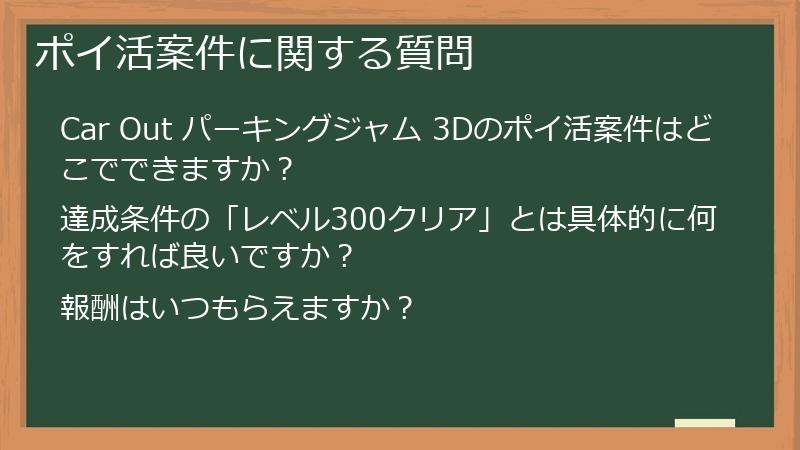 ポイ活案件に関する質問