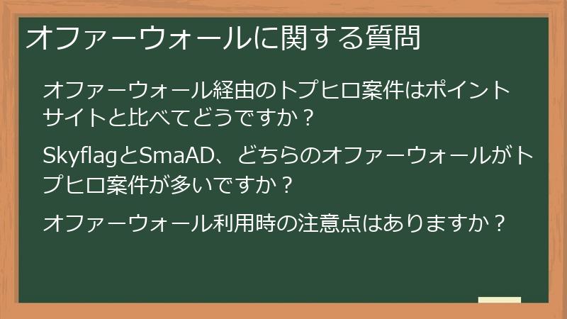 オファーウォールに関する質問