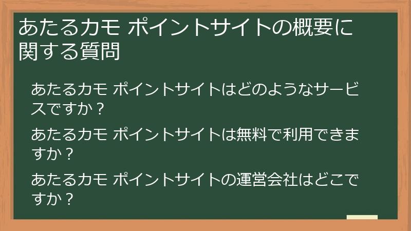 あたるカモ ポイントサイトの概要に関する質問