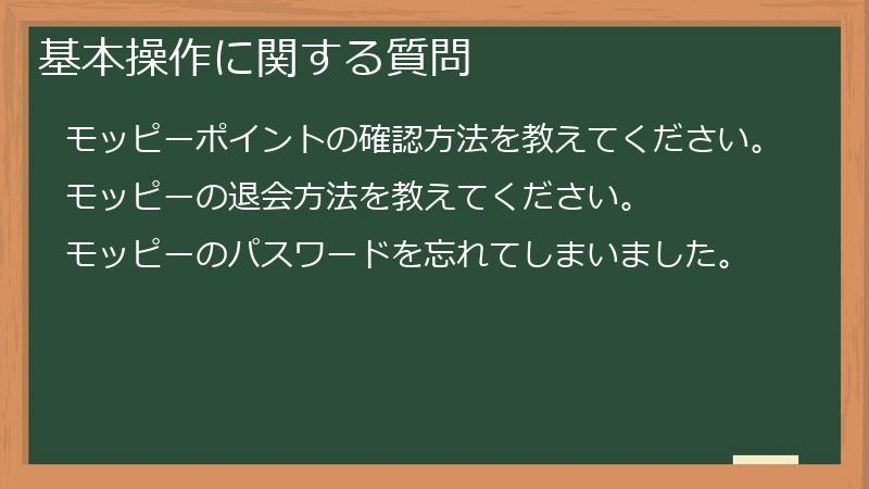 基本操作に関する質問