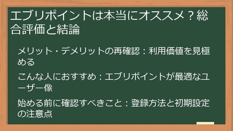 エブリポイントは本当にオススメ？総合評価と結論