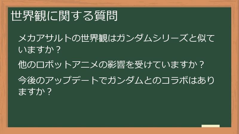 世界観に関する質問