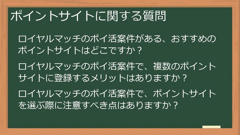 ポイントサイトに関する質問