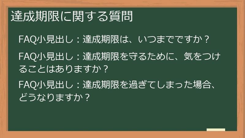 達成期限に関する質問