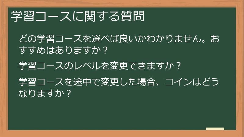 学習コースに関する質問