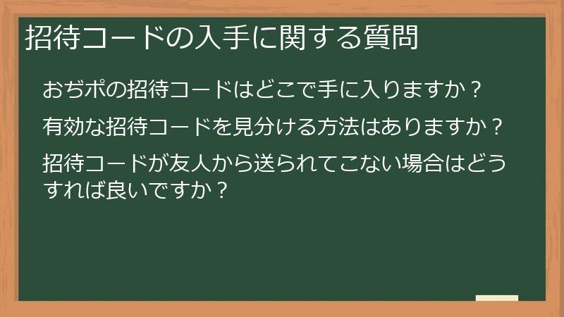 招待コードの入手に関する質問