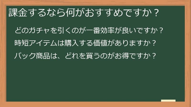課金するなら何がおすすめですか？