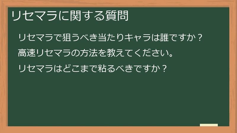 リセマラに関する質問