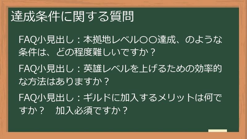 達成条件に関する質問
