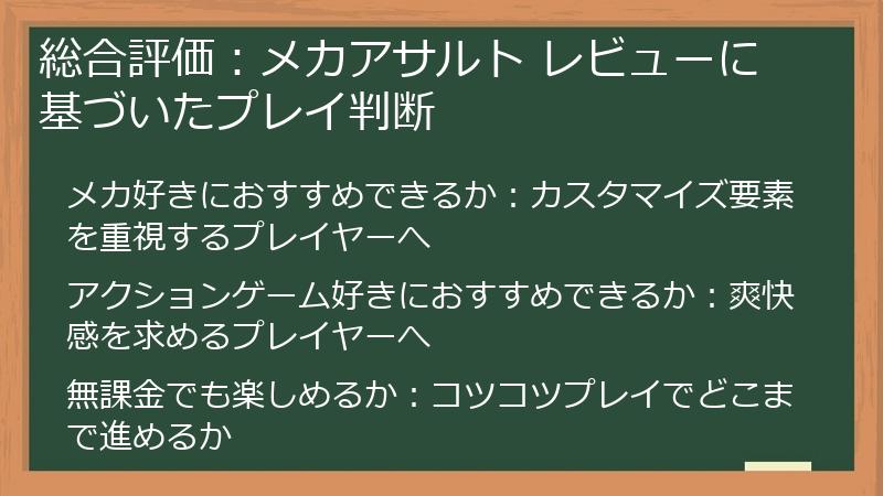 総合評価：メカアサルト レビューに基づいたプレイ判断