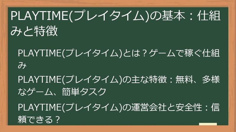 PLAYTIME(プレイタイム)の基本:仕組みと特徴