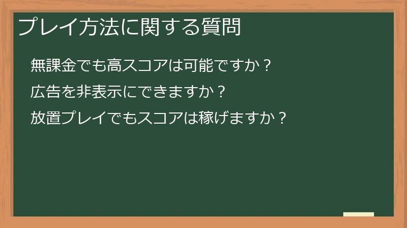 プレイ方法に関する質問