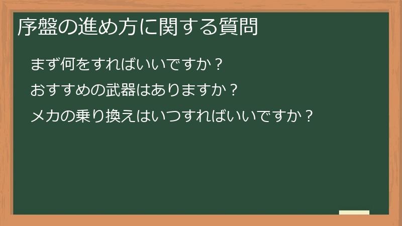 序盤の進め方に関する質問