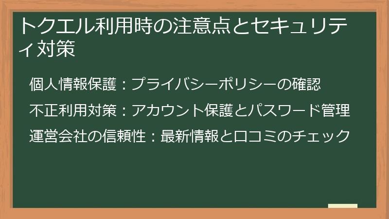 トクエル利用時の注意点とセキュリティ対策