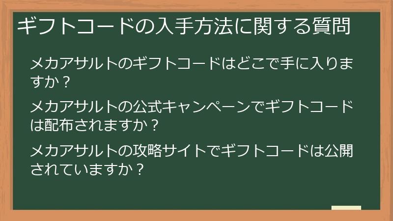 ギフトコードの入手方法に関する質問
