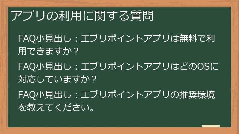 アプリの利用に関する質問