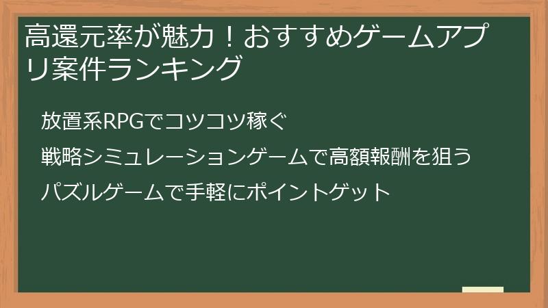 高還元率が魅力！おすすめゲームアプリ案件ランキング