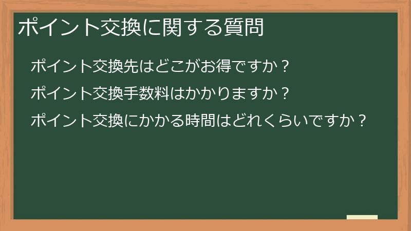 ポイント交換に関する質問