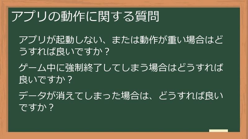 アプリの動作に関する質問