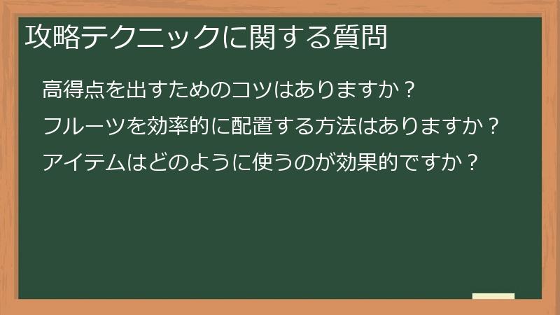 攻略テクニックに関する質問