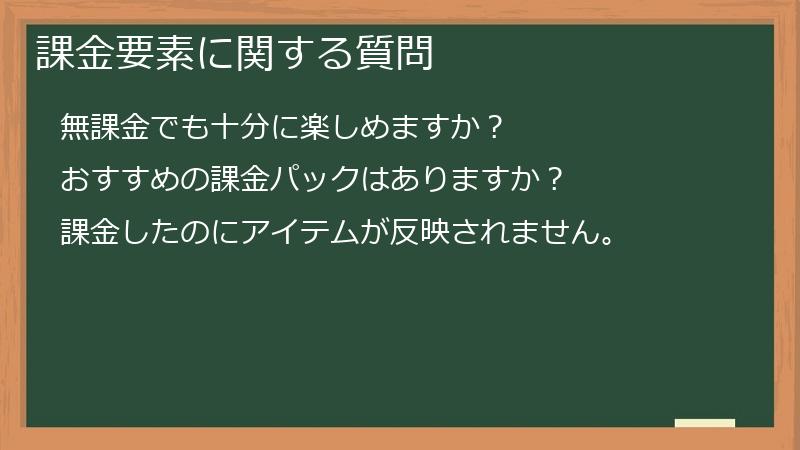 課金要素に関する質問