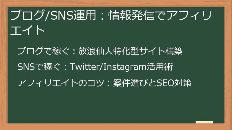 ブログ/SNS運用：情報発信でアフィリエイト