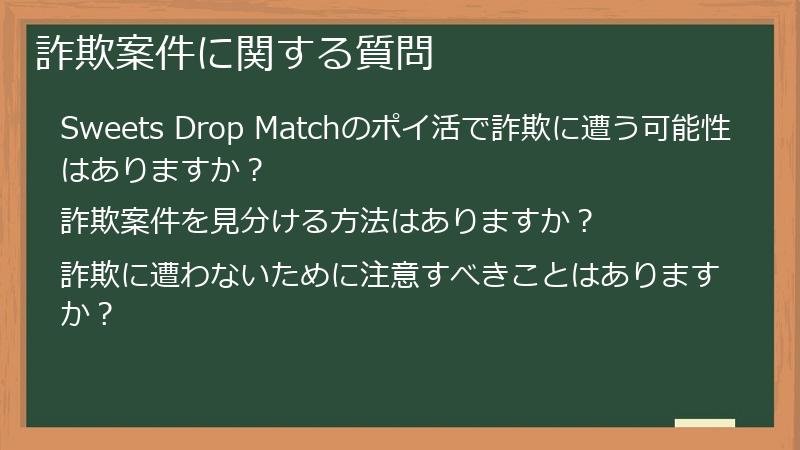 詐欺案件に関する質問