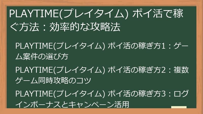 PLAYTIME(プレイタイム) ポイ活で稼ぐ方法:効率的な攻略法