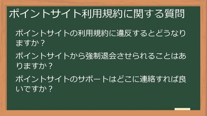 ポイントサイト利用規約に関する質問