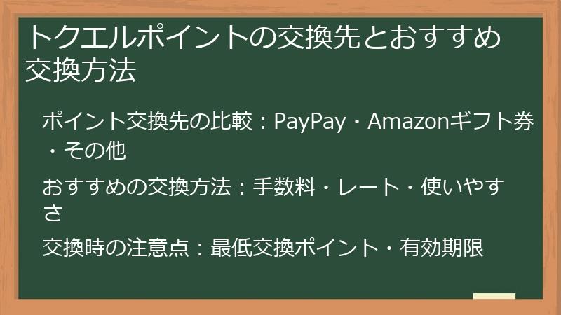トクエルポイントの交換先とおすすめ交換方法