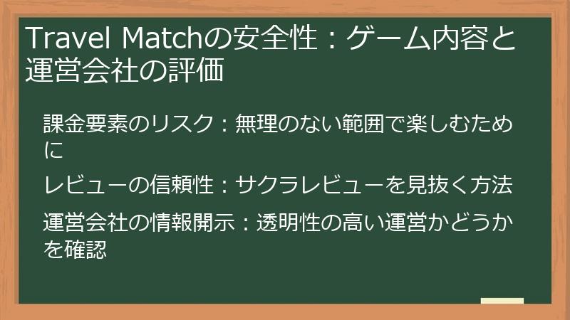 Travel Matchの安全性:ゲーム内容と運営会社の評価