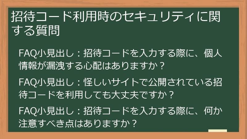 招待コード利用時のセキュリティに関する質問