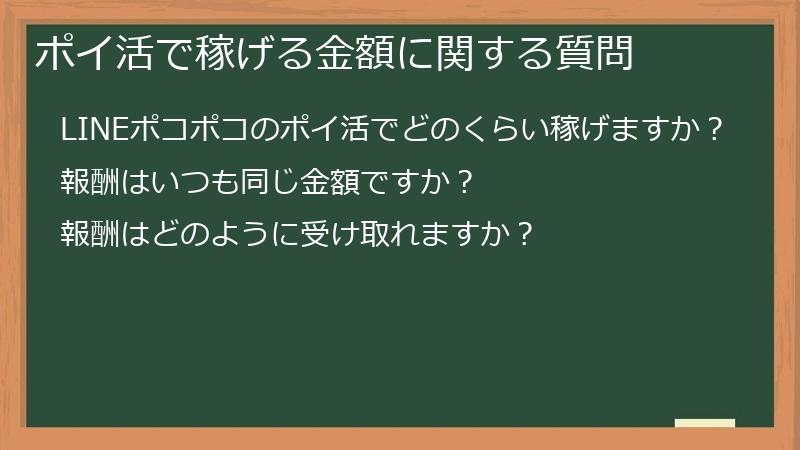 ポイ活で稼げる金額に関する質問