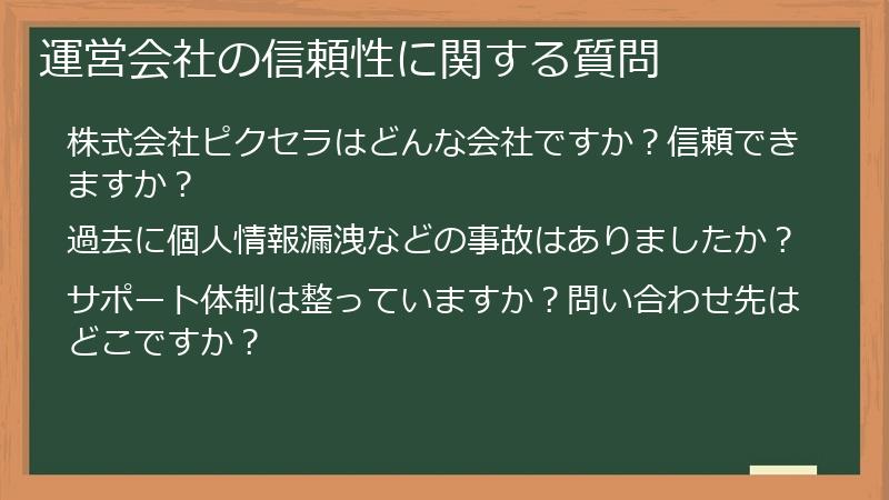 運営会社の信頼性に関する質問