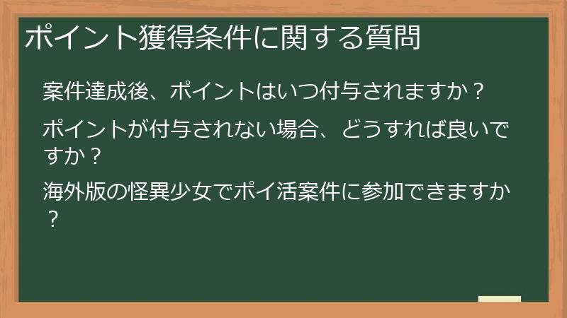 ポイント獲得条件に関する質問