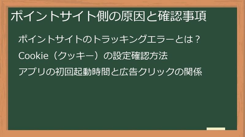 ポイントサイト側の原因と確認事項