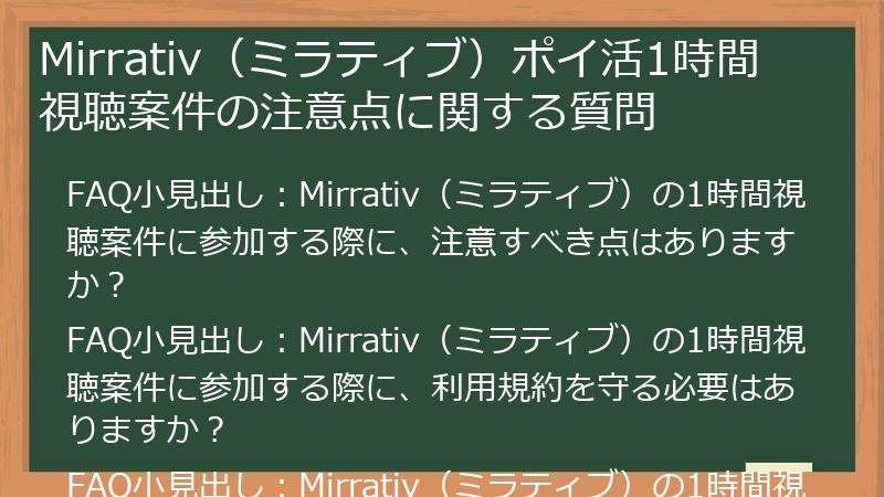 Mirrativ(ミラティブ)ポイ活1時間視聴案件の注意点に関する質問