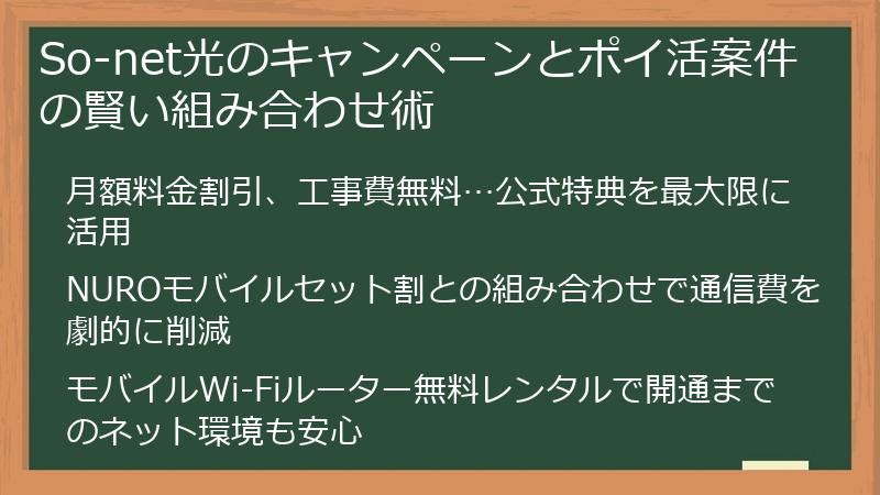 So-net光のキャンペーンとポイ活案件の賢い組み合わせ術